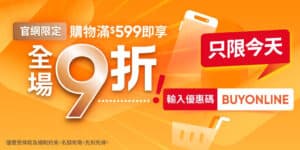 【萬寧】官網買滿$599即享9折（只限04/10）
