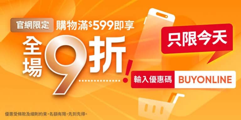 【萬寧】官網買滿$599即享9折（只限04/10）