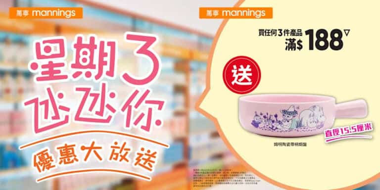 【萬寧】星期三優惠大放送（只限01/10）