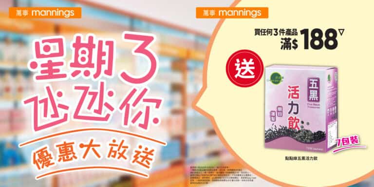 【萬寧】星期三優惠大放送（只限29/10）