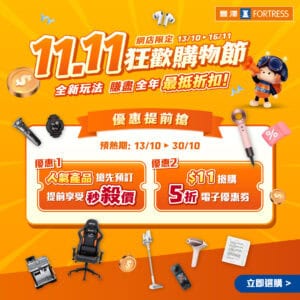 【豐澤】雙11狂歡購物節預熱優惠 $11搶購​5折電子優惠券​（即日起至30/10）