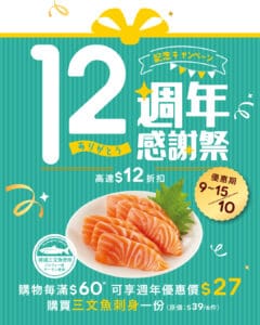 【魚尚】12週年優惠 限時$27買三文魚刺身一份（即日起至15/10）