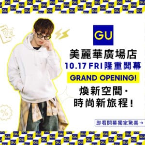 【GU】美麗華廣場店開幕 買滿$600送不銹鋼水樽連飲管（17/10-30/10）