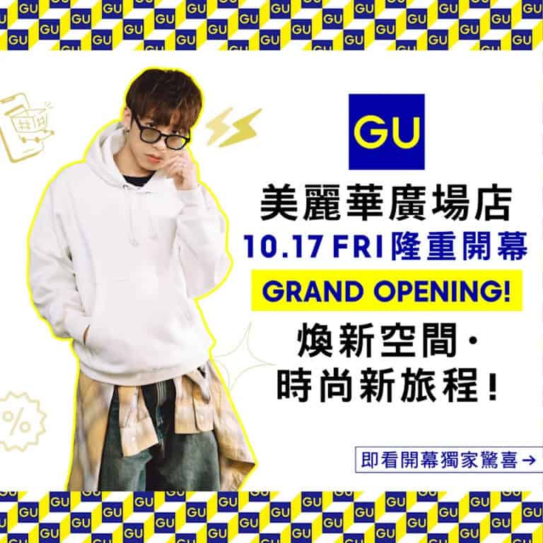【GU】美麗華廣場店開幕 買滿$600送不銹鋼水樽連飲管（17/10-30/10）