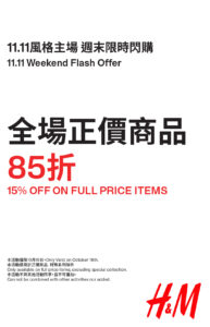 【H&M】門市全場正價商品限時85折（只限18/10）