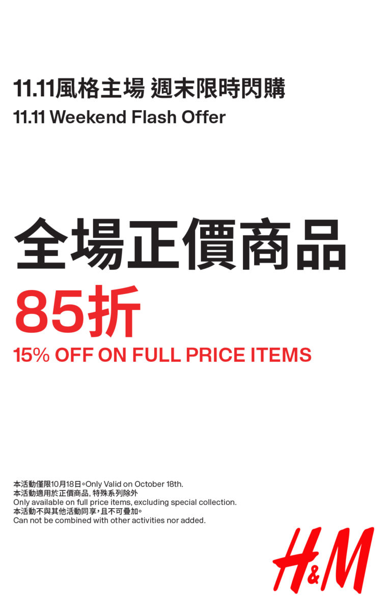【H&M】門市全場正價商品限時85折（只限18/10）