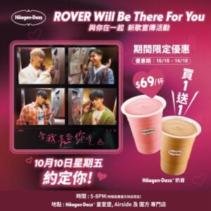 【Häagen-Dazs】Rover宣傳活動 奶昔買一送一（10/10-14/10）
