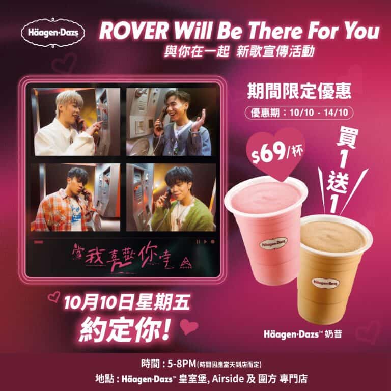 【Häagen-Dazs】Rover宣傳活動 奶昔買一送一（10/10-14/10）