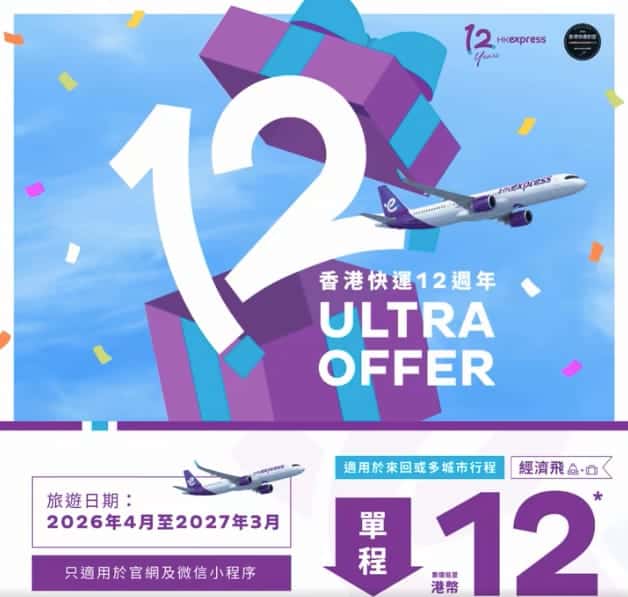 【HK Express】12週年限時優惠 指定航點低至$12（即日起至29/10）