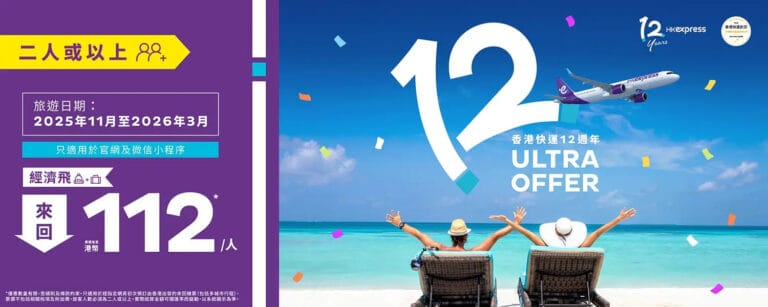 【HK Express】二人或以上同行 來回票價低至$112/人（即日起至31/10）