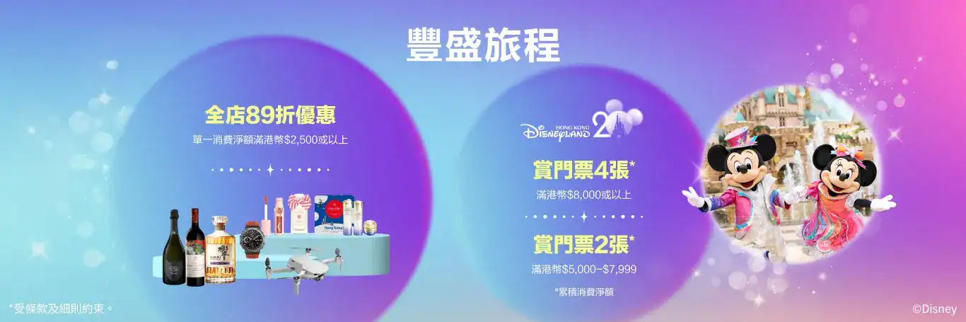 HKairportShop買滿$2,500享89折 買滿$5,000送香港迪士尼門票2張(即日起至16/11)