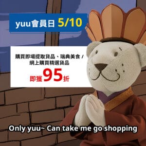 【IKEA】yuu會員買即場提取貨品/網上購買精選貨品 即享95折（只限05/10）