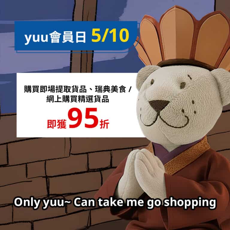 【IKEA】yuu會員買即場提取貨品/網上購買精選貨品 即享95折（只限05/10）