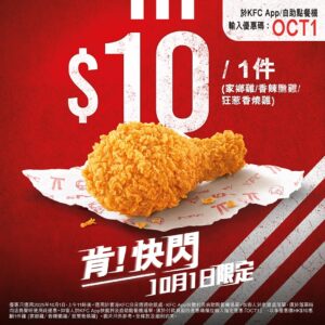【KFC】優惠價$10/1件雞（01/10）