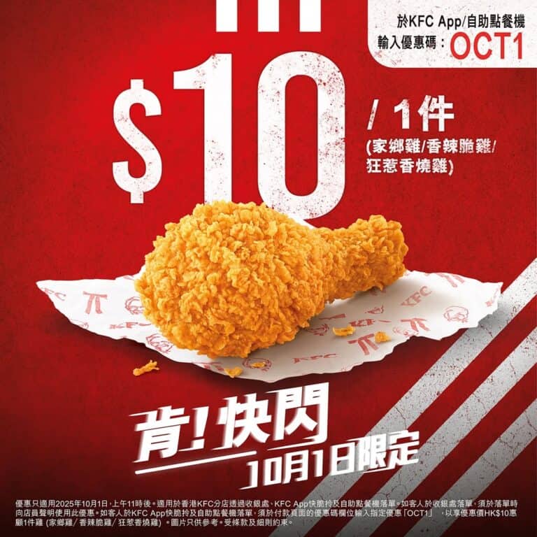 【KFC】優惠價$10/1件雞（01/10）