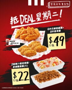 【KFC】抵Deal星期二 $49蚊歎8件香骨雞＋6件巴辣香雞翼