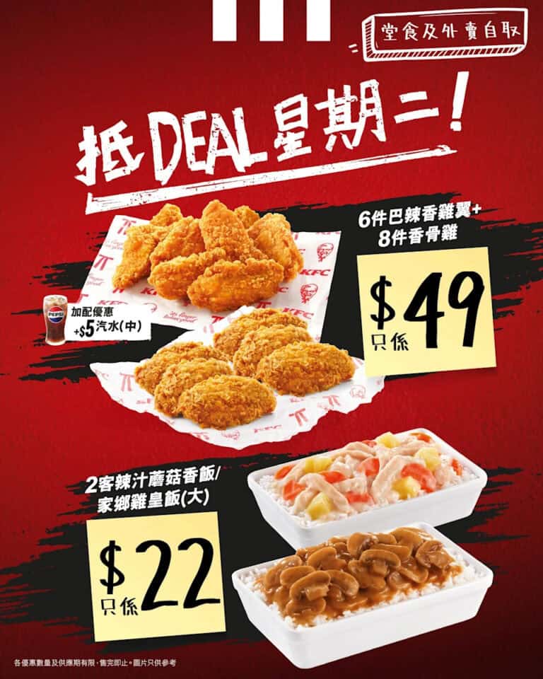 【KFC】抵Deal星期二 $49蚊歎8件香骨雞＋6件巴辣香雞翼