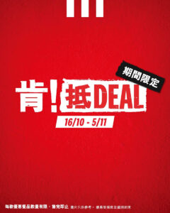 【KFC】肯！抵DEAL $10/5件香骨雞、$10冰酥葡撻（16/10-05/11）