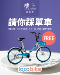 【LocoBike】一連兩個週末 樓上請你踩單車