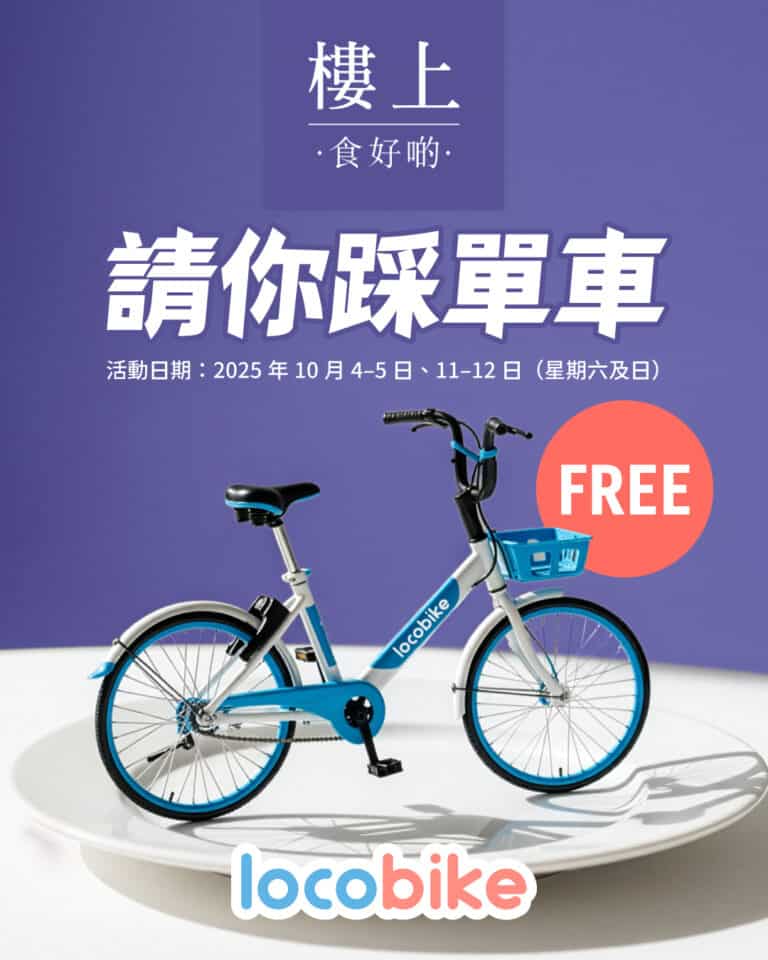 【LocoBike】一連兩個週末 樓上請你踩單車