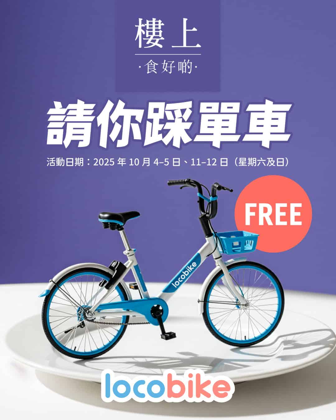 LocoBike 一連兩個週末 樓上請你免費踩單車
