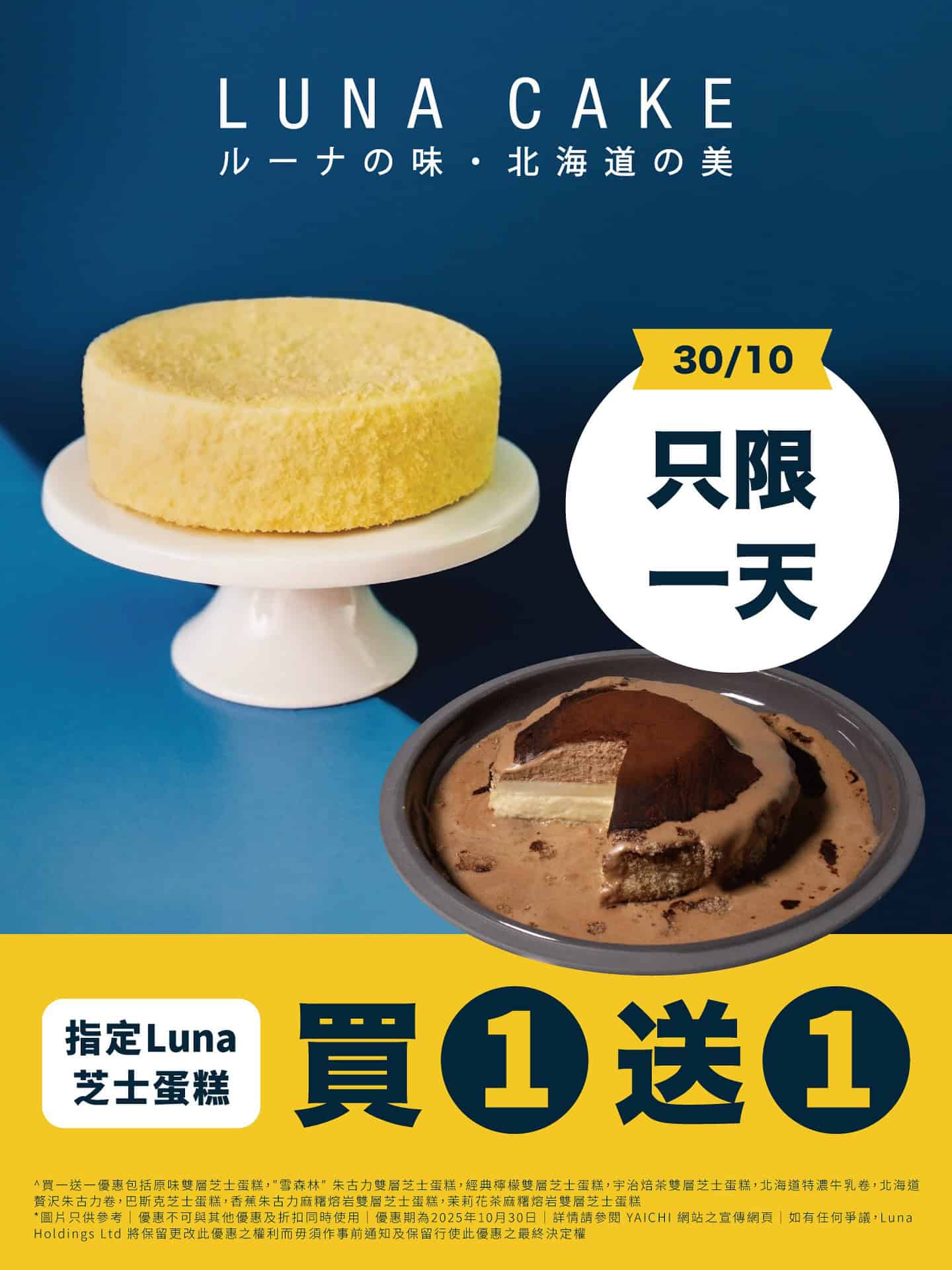 【Luna Cake】1日限定 指定芝士蛋糕買1送1(只限30/10)
