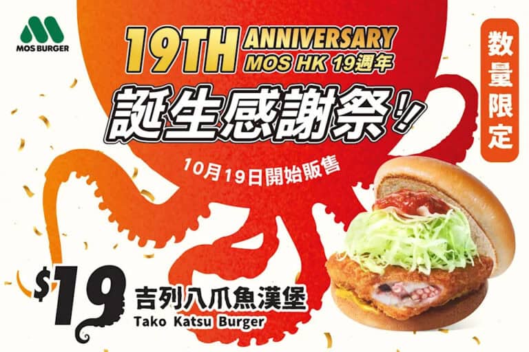 【MOS BURGER】 吉列八爪魚漢堡回饋價$19起（即日起至優惠結束）