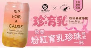 【MUNENO x MOTHER PEARL】免費500杯粉紅檸波荔特飲 + 免費乳房檢測 + 免費乳健淋巴按摩（18/10-31/10）