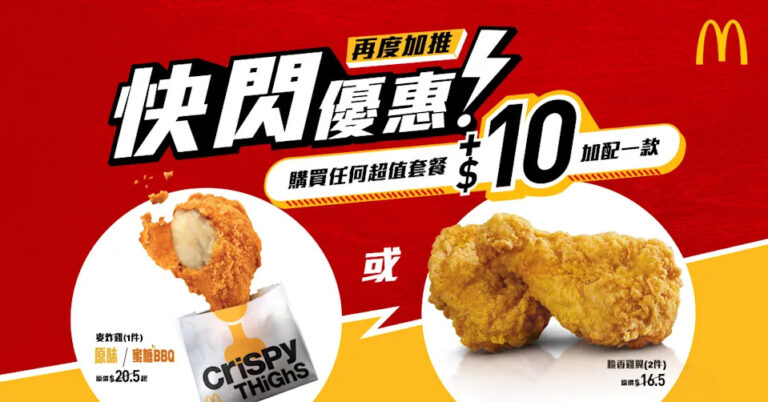 【McDonald's】任何超值套餐加$10配脆香雞翼2件/麥炸雞1件