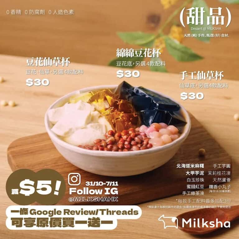 【Milksha】進蹤IG@milkshahk即減$5（31/10-07/11）