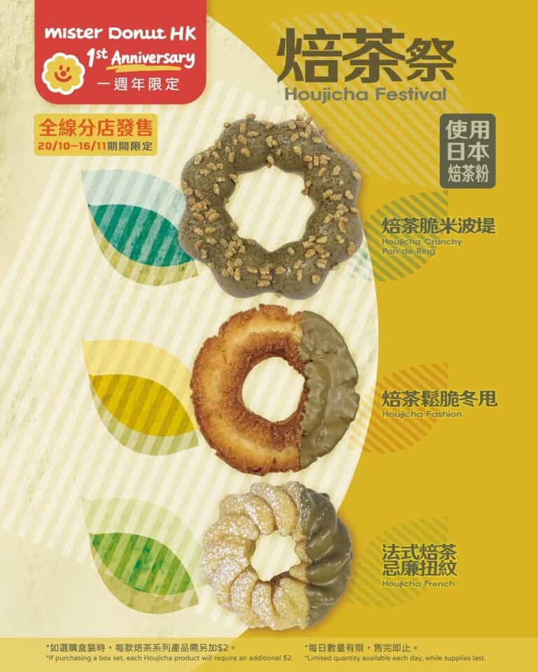 【Mister Donut】全新限定焙茶系列產品登場 買10件裝冬甩送限定徽章/刺繡吊飾（即日起至16/11）