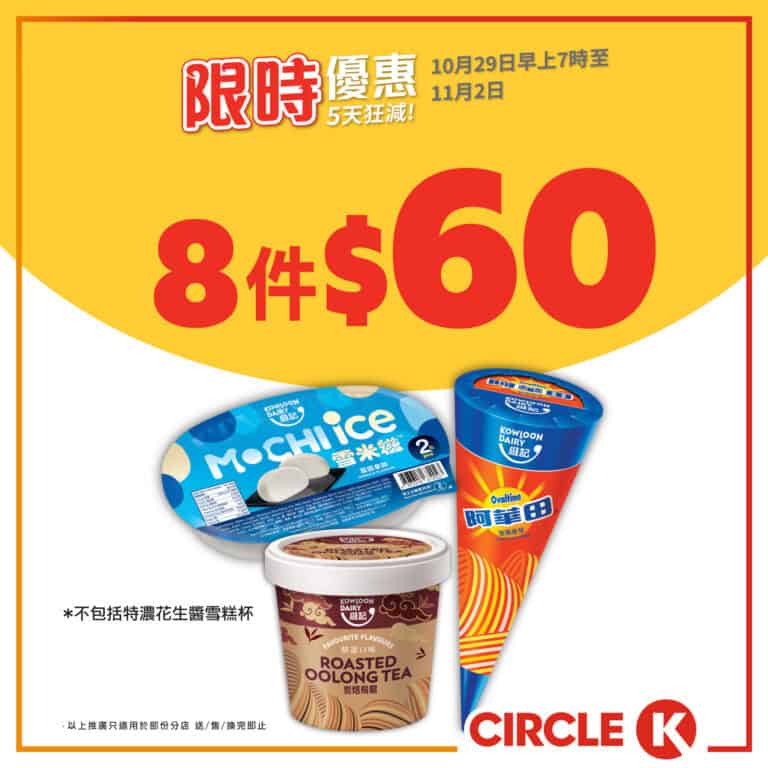 【OK便利店】5天狂減 維記甜筒/雪糕杯/雪米糍 2粒裝 $60/8件（即日起至02/11）