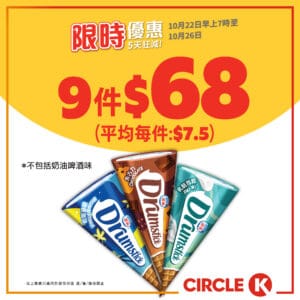 【OK便利店】5天狂減 雀巢甜筒 $68/9件（即日起至26/10）