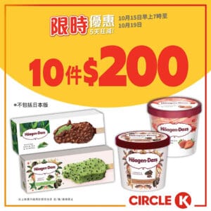 【OK便利店】5天狂減 Häagen-Dazs迷你雪糕杯/雪糕批 $200/10件（即日起至19/10）