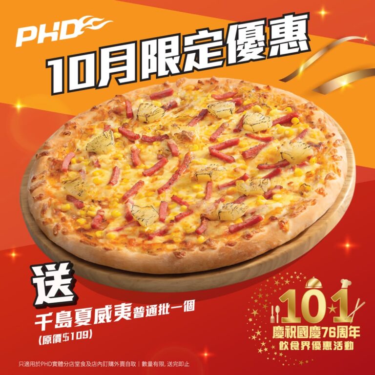【PHD】門市消費滿$180 送千島夏威夷手拉薄餅（即日起至31/10）