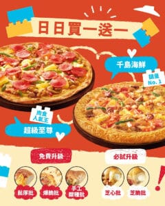 【Pizza Hut】指定Pizza日日買一送一（即日起至優惠結束）
