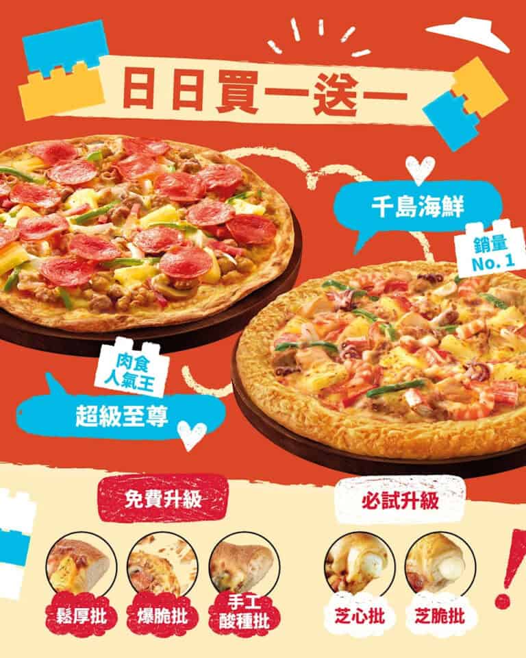 【Pizza Hut】指定Pizza日日買一送一（即日起至優惠結束）