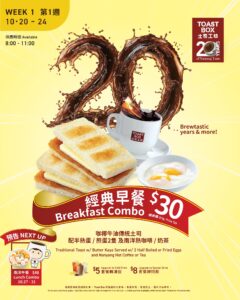 【Toast Box】經典南洋早餐$30 咖椰牛油傳統土司+南洋咖啡+半熟蛋（20/10-24/10）