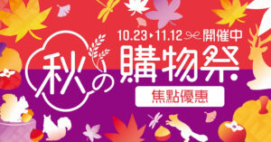 【UNY】秋の購物祭 買滿$1,000送$100現金券（即日起至12/11）