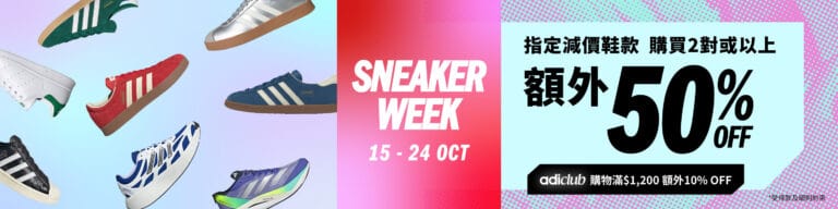 【adidas】指定減價鞋款 買滿2對額外5折（即日起至24/10）