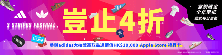【adidas】購買3件或以上指定減價貨品 額外5折 抽獎贏$10000 Apple Store禮物卡（即日起至16/11）