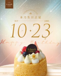 【la famille】10月23日生日之星可免費獲贈戚風小蛋糕（13/10-15/10）