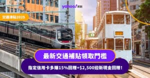 交通津貼2025｜最新交通補貼領取門檻！兩大支付方法 指定信用卡多賺15%回贈＋$2,500迎新現金回贈！