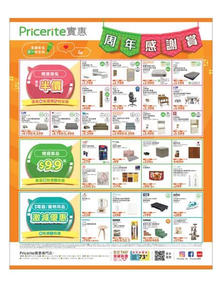 實惠 Pricerite: 今期優惠