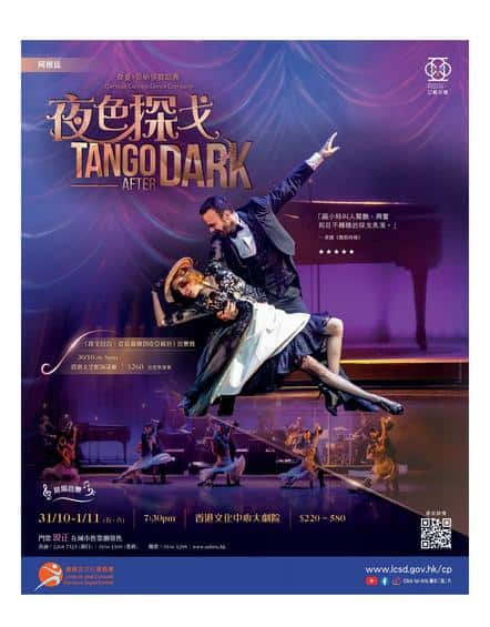 康樂及文化事務署 lcsd.gov.hk: 夜色探戈 Tango after Dark