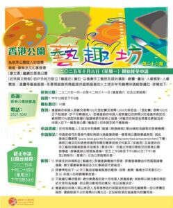康樂及文化事務署 lcsd.gov.hk: 香港公園藝趣坊接受申請