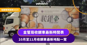 收銀車時間表2025丨金管局收銀車2025年10月至11月日程表 即睇收銀車服務地點（每月更新）