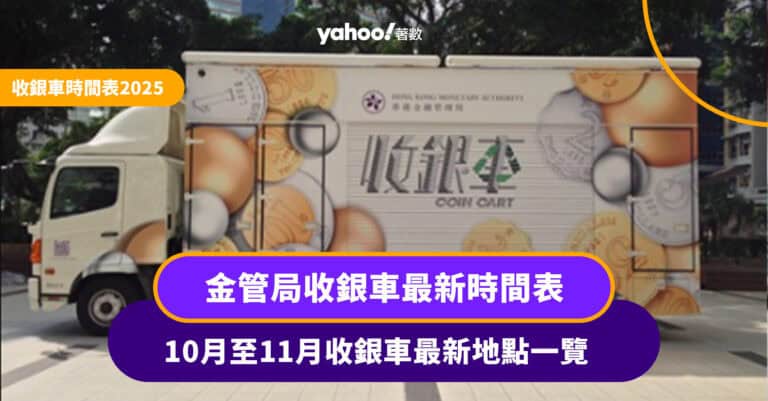 收銀車時間表2025丨金管局收銀車2025年10月至11月日程表 即睇收銀車服務地點（每月更新）