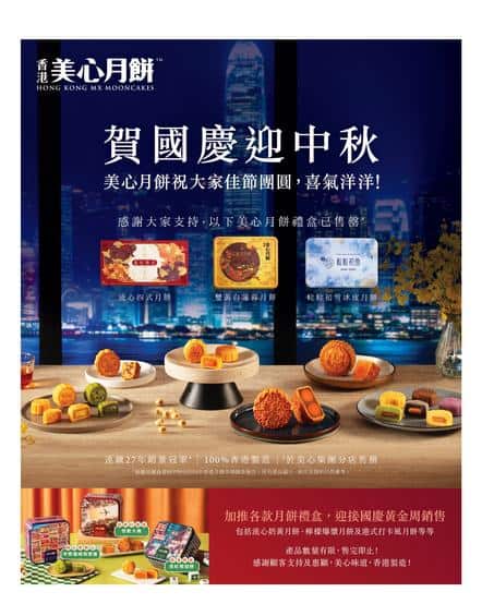 美心MX: 賀國慶迎中秋