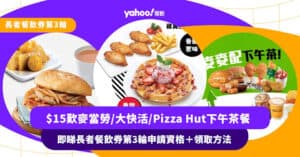 長者餐飲券第3輪｜$15即可歎麥當勞/大快活/太興/Pizza Hut下午茶餐 即睇申請資格＋領取方法